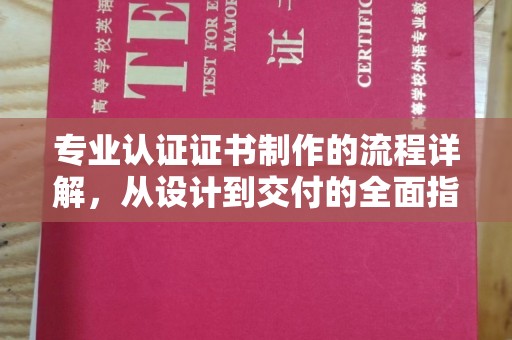 铁山港专业认证证书制作的流程详解，从设计到交付的全面指南