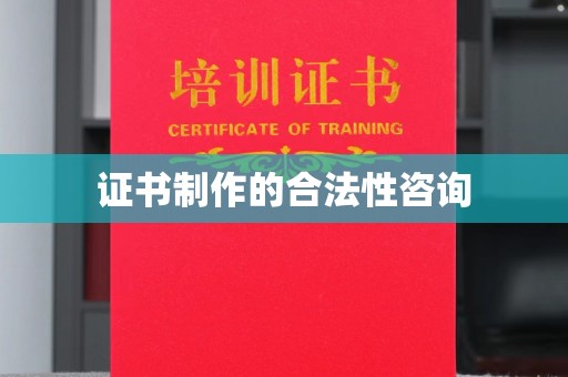 荷塘证书制作的合法性咨询