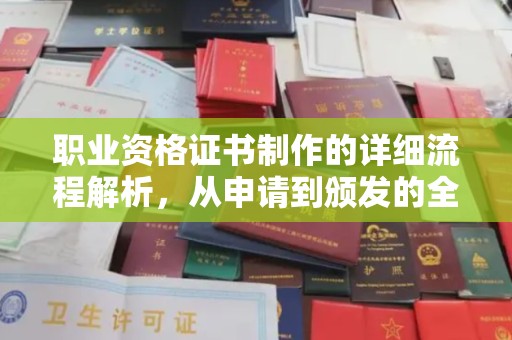 后里职业资格证书制作的详细流程解析，从申请到颁发的全方位指南