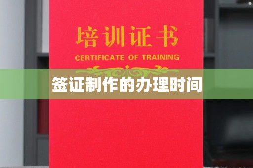 南昌签证制作的办理时间