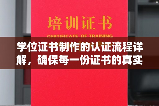 坦洲学位证书制作的认证流程详解，确保每一份证书的真实性与权威性