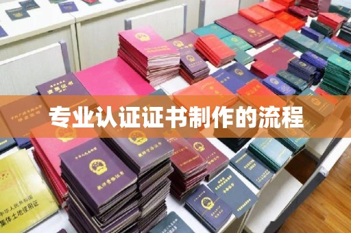 沙市专业认证证书制作的流程