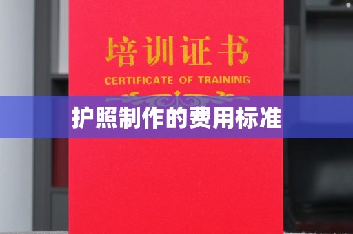海安护照制作的费用标准