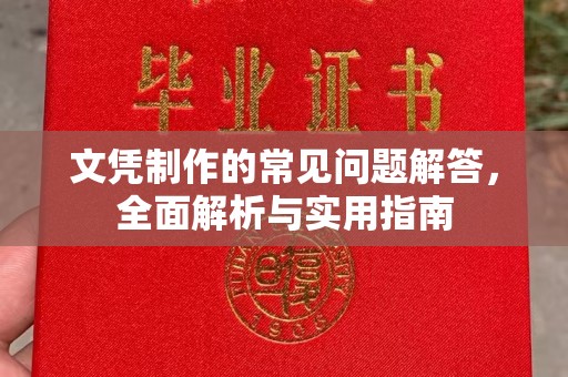 源城文凭制作的常见问题解答，全面解析与实用指南