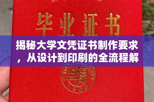 石嘴山揭秘大学文凭证书制作要求，从设计到印刷的全流程解析