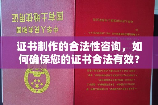 保德证书制作的合法性咨询，如何确保您的证书合法有效？