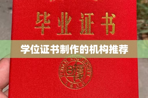 石嘴山学位证书制作的机构推荐