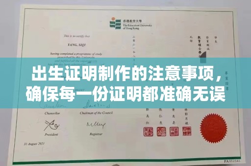 铁东出生证明制作的注意事项，确保每一份证明都准确无误