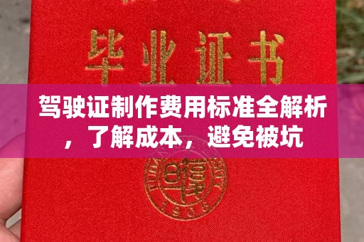龟山驾驶证制作费用标准全解析，了解成本，避免被坑