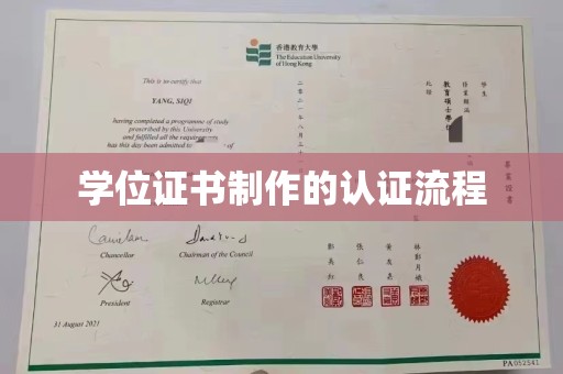 伊春学位证书制作的认证流程