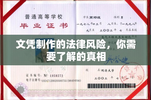云岩文凭制作的法律风险，你需要了解的真相