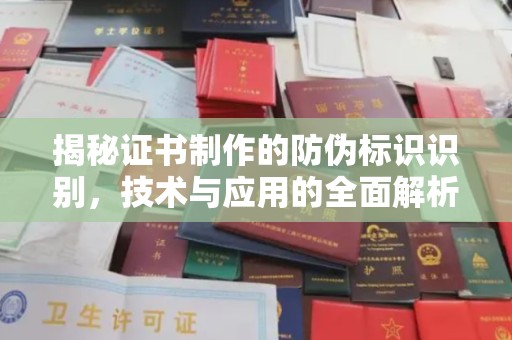 安庆揭秘证书制作的防伪标识识别，技术与应用的全面解析